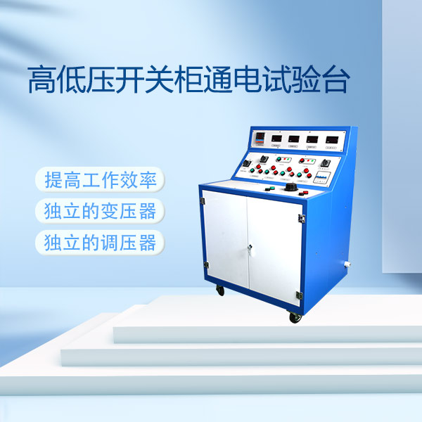 高低壓開關柜通電試驗臺FLDGK-Ⅱ